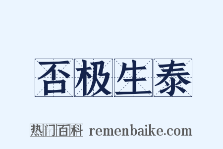 否极生泰是什么意思的图片